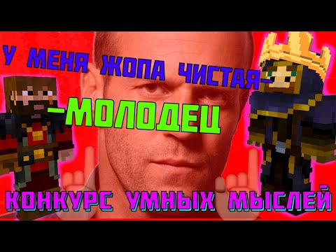 Видео: КОНКРУС УМНЫХ МЫСЛЕЙ НА МАЙНШИЛДЕ? | ЖИРАФ И МОДДИ НА ПРИКОЛЕ