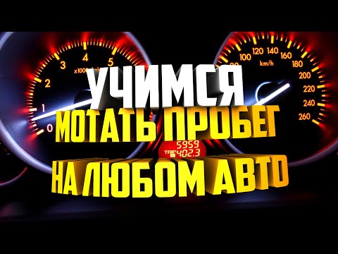 Видео: Как изменить пробег  любого автомобиля