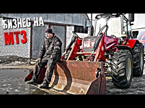 Видео: БИЗНЕС НА МТЗ #2 ФИАСКО!!!