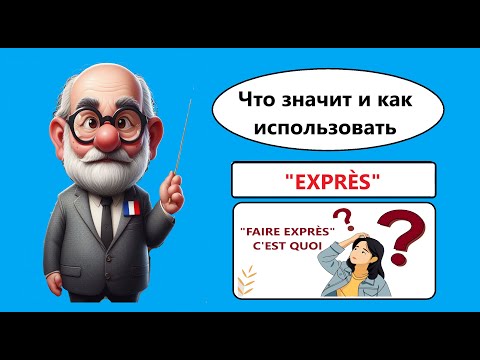 Видео: Что значит и как использовать "faire exprès"?