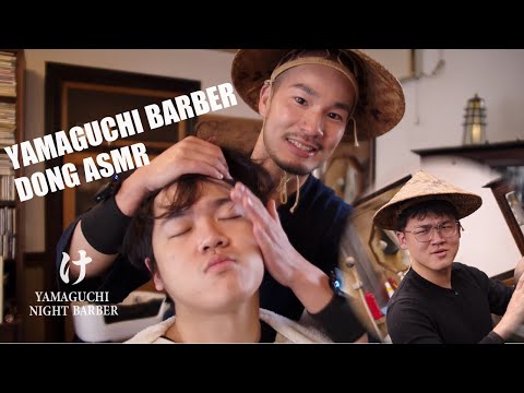 Видео: [ASMR] Dong Asmr Опыт японского массажа │ Yamaguchi Barber