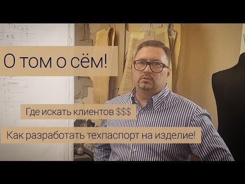 Видео: О том о сём! Что нужно для пошива костюма! Где искать клиентов // Технический паспорт