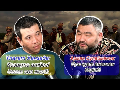 Видео: КҮШ БІЛЕКТЕ МЕ, БІЛІМДЕ МЕ? ЭТНОГРАФ ПЕН АЛЫП КҮШ ИЕСІНІҢ СҰҚБАТЫ