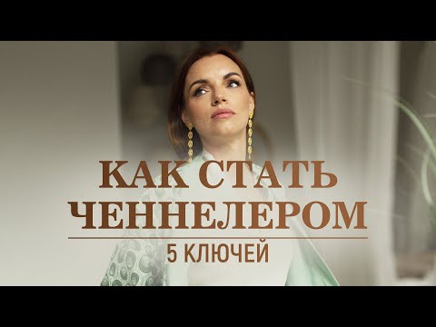 Видео: Ченнелинг - Что это и как открыть в себе способности к ченнелингу