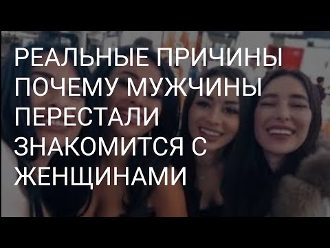 Видео: ПОЧЕМУ МУЖЧИНЫ ПЕРЕСТАЛИ ЗНАКОМИТСЯ С ДЕВУШКАМИ ? МНЕНИЕ ЖЕНЩИН И РЕАЛЬНЫЕ ПРИЧИНЫ.