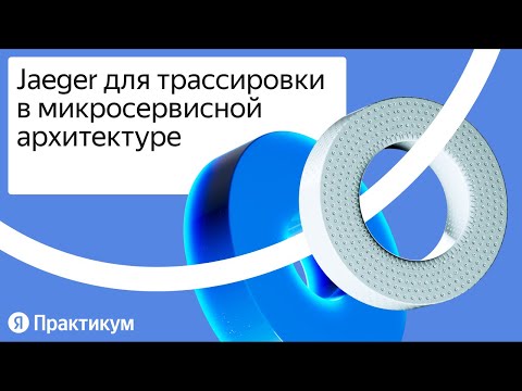 Видео: «Jaeger для трассировки в микросервисной архитектуре»