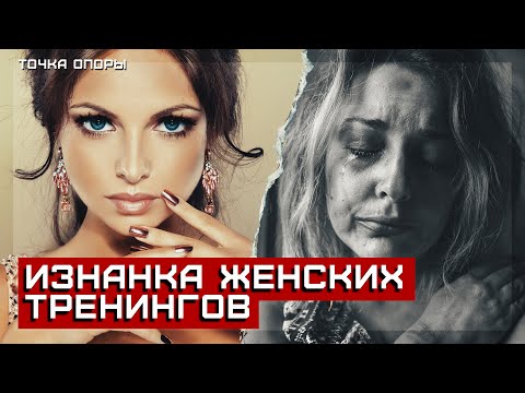 Видео: Изнанка женских тренингов: сектантское рабство [Точка опоры]