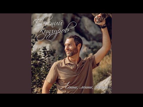 Видео: Лети, лети, ветер