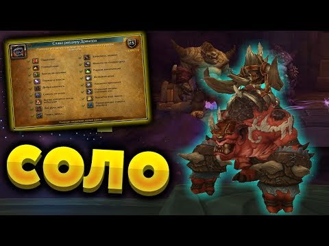 Видео: Как получить  "Слава рейдеру Дренора" в соло. Верховный молот [1/2]  [WoW BfA]