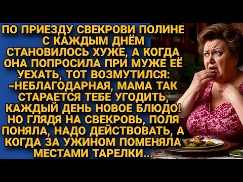Видео: Поля начала угасать по приезду свекрови, а поняв, что происходит поменяла тарелки...