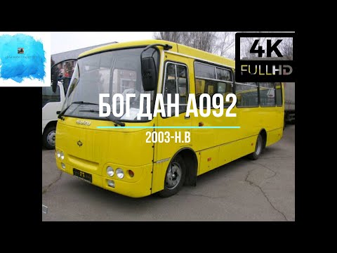 Видео: Про Богдан А092. История подвижного состава|About Bogdan A092. History of the rolling. (2.0)