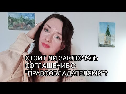 Видео: Стоит ли заключать соглашения с "правообладателями" и вести с ними переписки в интернете?