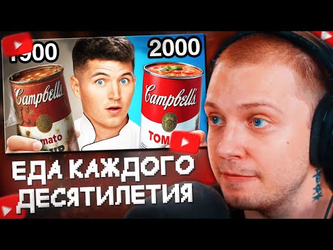 Видео: СТИНТ СМОТРИТ: Распаковка еды из каждого десятилетия!