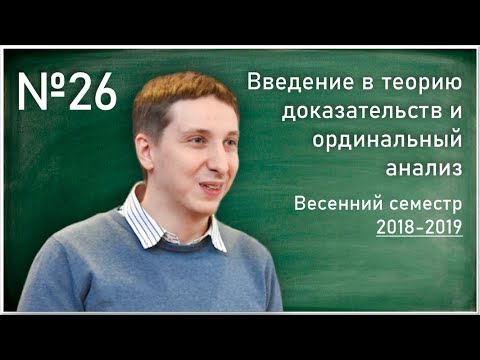 Видео: Ф.Н. Пахомов. Лекция 26. Ординальный анализ теории ATR0