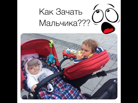 Видео: КАК ЗАЧАТЬ МАЛЬЧИКА?!У меня аж два 😜