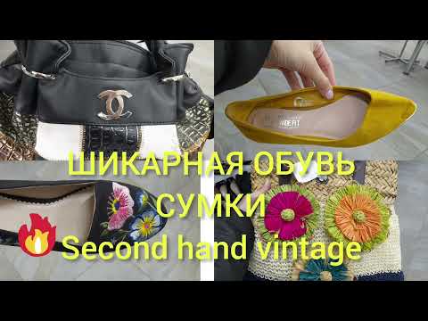 Видео: СУПЕР НАХОДКИ💛👍🌝 СЕКОНД ХЕНД ОБУВЬ СУМКИ👍  Гуляем покупаем 🌝