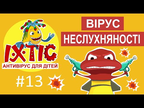 Видео: Вірус неслухняності – Іхтіс. Антивірус для дітей