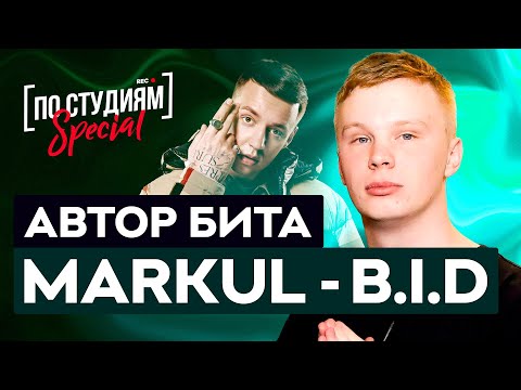 Видео: Автор бита "MARKUL — B.I.D" (Palagin Drill Beat)