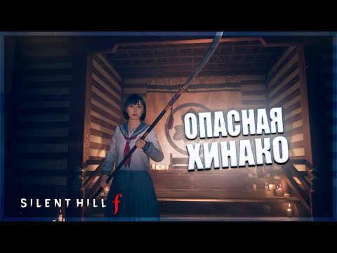 Видео: СТРАННЫЕ ЗАГАДКИ С ПУГАЛОМ + НОВОЕ ОРУЖИЕ - Silent Hill f #3