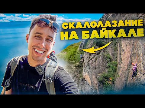 Видео: "The Лазать" на Байкале!