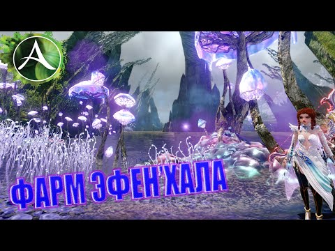 Видео: МОЖНО ЛИ ЗАРАБОТАТЬ НА ФАРМЕ МОБОВ ЭФЕН'ХАЛА В ArcheAge