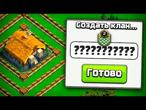 Видео: СОЗДАЛ КЛАН для этого ОБНОВЛЕНИЯ ► Столица клана Clash of Clans #1