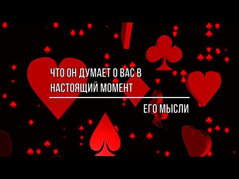 Видео: ЧТО ОН ДУМАЕТ О ВАС В НАСТОЯЩИЙ МОМЕНТ. ЕГО МЫСЛИ О ВАС