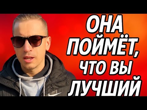 Видео: КОГДА БЫВШАЯ ОСОЗНАЕТ, ЧТО ВЫ БЫЛИ ЛУЧШИМ В ЕЁ ЖИЗНИ?