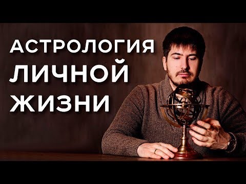 Видео: Астрология личной жизни/Павел Андреев/АрканумТВ/серия 134