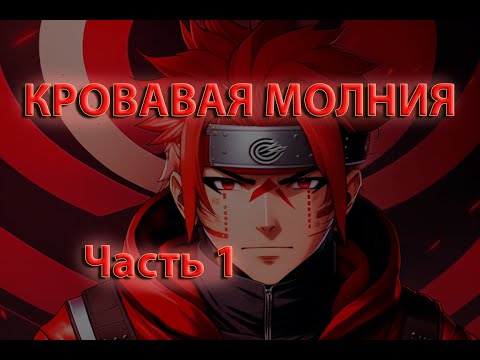 Видео: Кровавая молния | Часть 1
