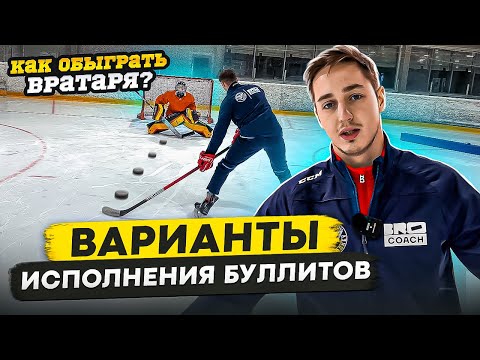 Видео: 3 ВАРИАНТА ИСПОЛНЕНИЯ БУЛЛИТОВ / Как забивать 1 на 1?