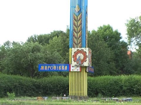 Видео: г.Мироновка-2009. Хроника