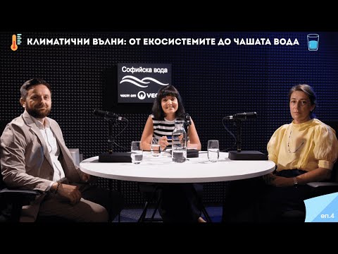 Видео: Подкаст "На х 2 вОди": Климатични вълни: От екосистемите до чашата вода, S2, ep.4