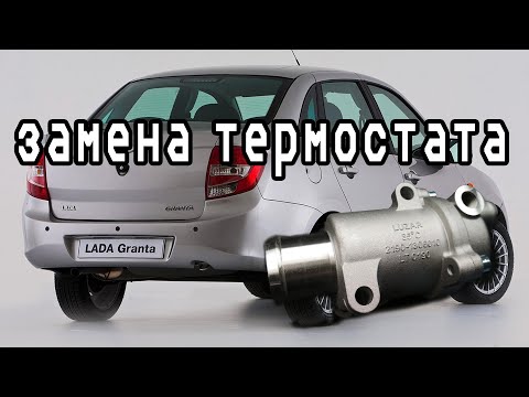 Видео: гранта замена термостата