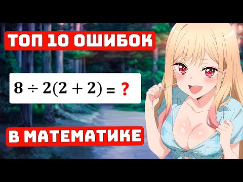 Видео: Топ 10 Ошибок в Математике