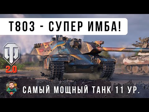 Видео: НОВЫЙ ТЯЖ 11 УР. 5.7 СЕК КД 420 УРОН! T803 - САМАЯ ЖЕСТКАЯ ИМБА РАНДОМА WORLD OF TANKS 2.0!