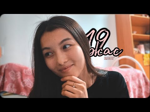 Видео: 19 жас туған күн влог| достарымның құттықтауы | студенттік  өмір