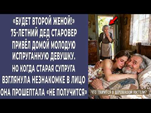 Видео: Будет второй женой! 75-летний дед привёл в дом 20-летнюю невесту. Жена взглянула на неё и онемела…