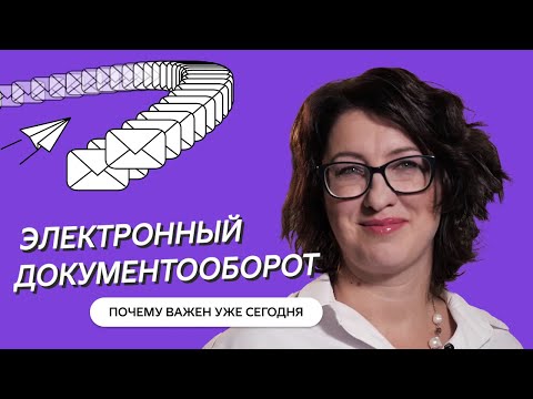 Видео: Электронный документооборот: что такое, как работает и чем полезен