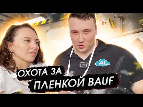 Видео: Пленка БАУФ / BAUF