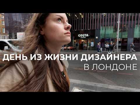 Видео: Один рабочий день в Лондоне