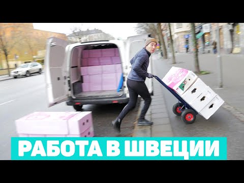 Видео: Работа водителем в Швеции 2.0