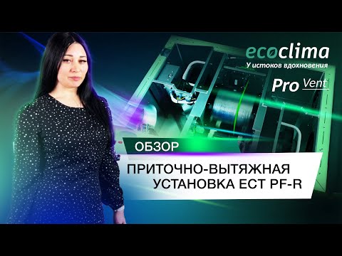 Видео: Вентиляционная установка приточно-вытяжная с роторным рекуператором ECOCLIMA Pro Vent ECT PF-R