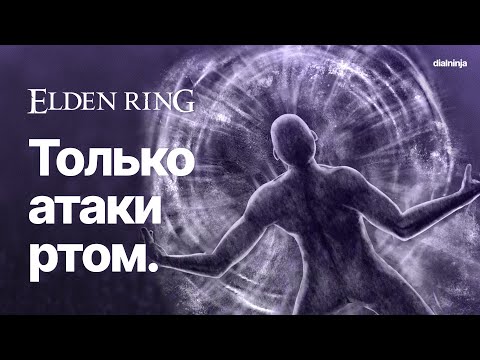 Видео: Elden Ring: Только атаки ртом | ОСТОРОЖНО, ГРОМКО