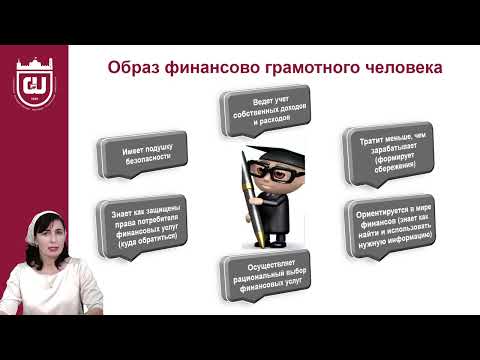 Видео: Лекция 1  Основы финансовой грамотности