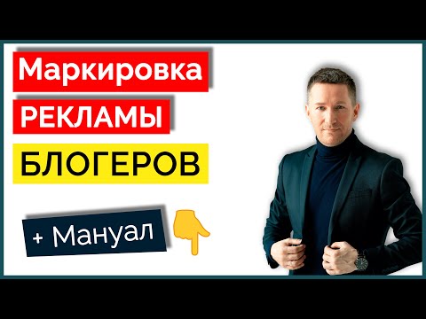 Видео: Маркировка рекламы у блогеров - как делать/Закон о рекламе