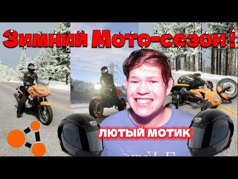 Видео: Зимний мото сезон! ЛЮТЫЙ мотик в BeamNG drive