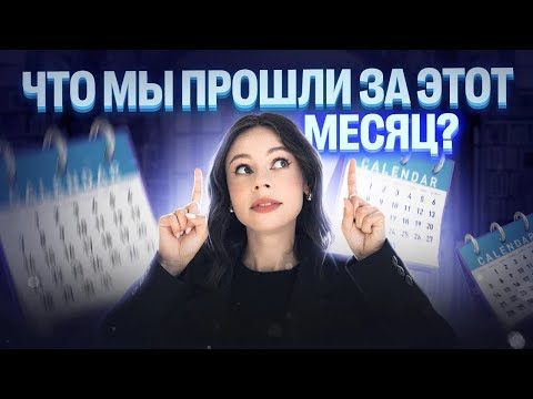 Видео: Что мы прошли на годовом курсе "Сила Коржа ОГЭ" за месяц? | Настя Коржева | 100балльный репетитор