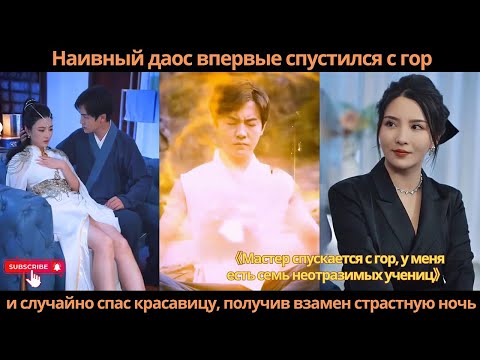 Видео: Наивный даос впервые спустился с гор и случайно спас красавицу, получив взамен страстную ночь
