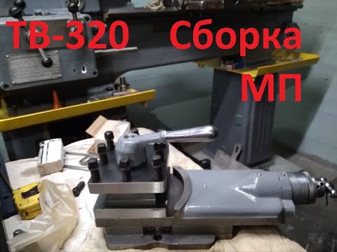 Видео: ТВ-320. Сборка малой продольной.